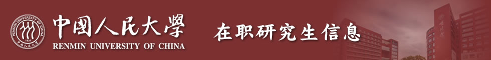 中国人民大学新闻学院传播学专业招生简章-在职研究生信息网顶部图片