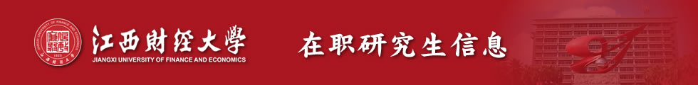 ​江西财经大学金融学院金融学专业高级课程研修班招生简章-在职研究生信息网顶部图片