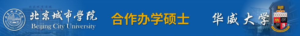 北京城市学院-英国华威大学项目管理硕士招生简章（PPM）-在职研究生信息网顶部图片