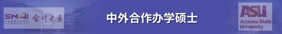 上海国家会计学院与美国亚利桑那州立大学会计硕士专业（数据分析方向）招生简章-在职研究生信息网顶部图片