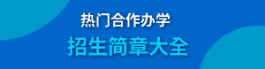 合作办学硕士研究生广告