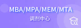 MBA调剂中心