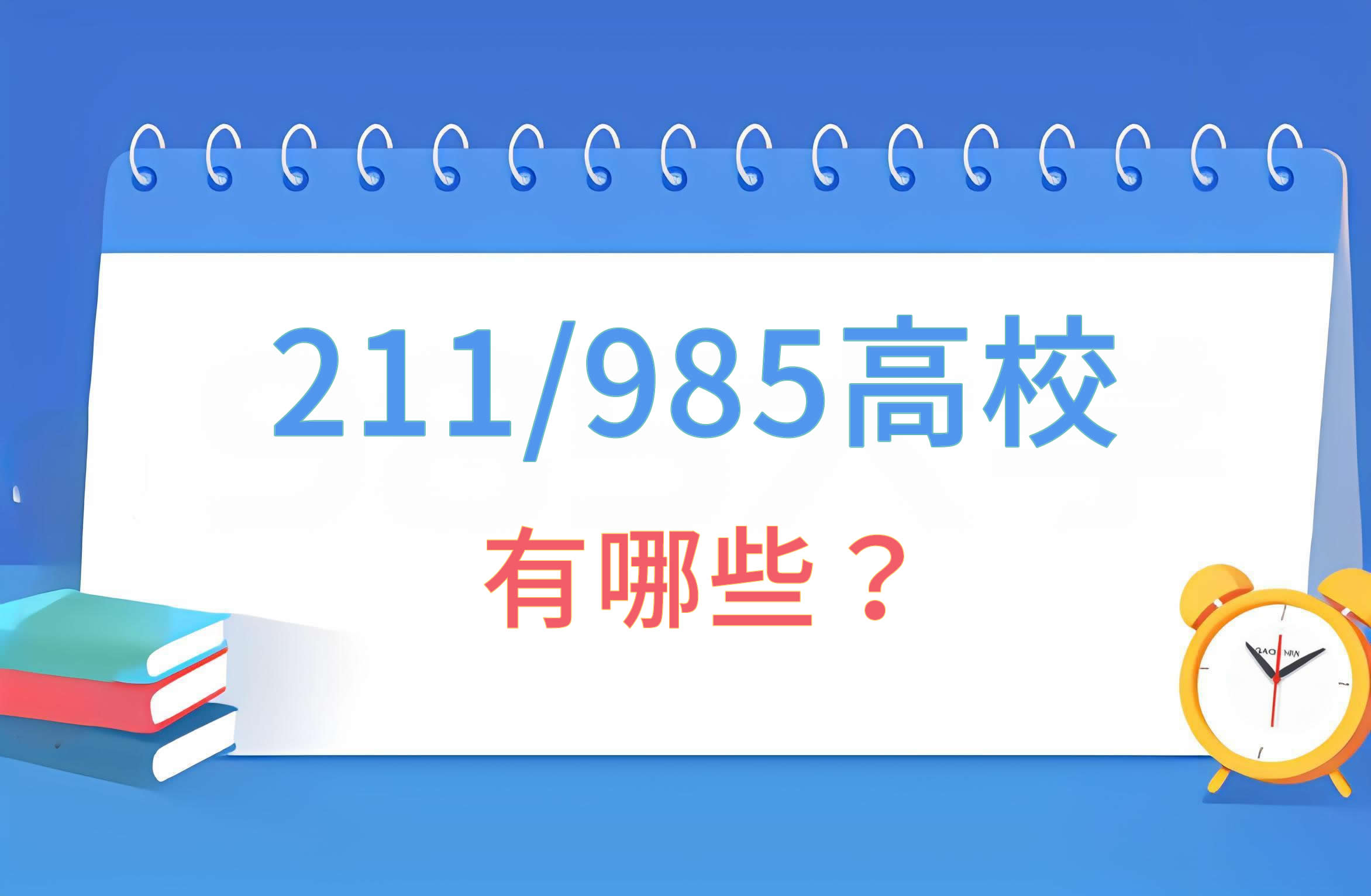 全国211/985高校有哪些配图