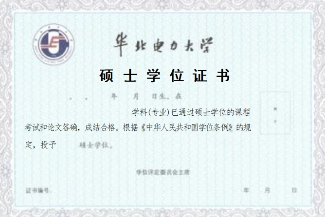 华北电力学位证.jpg