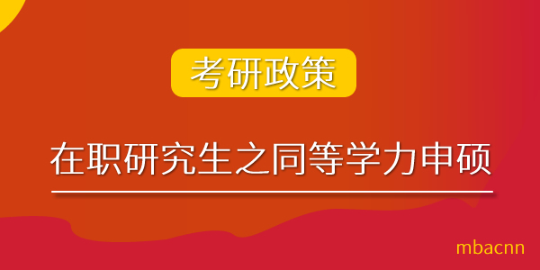 2024年同等学力申硕全国统考将于5月19日进行！