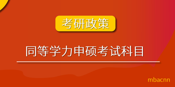 同等学力申硕统考科目有哪些？