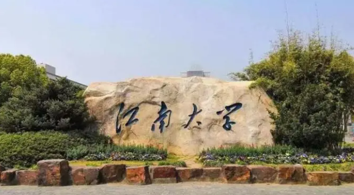 江南大学.jpg