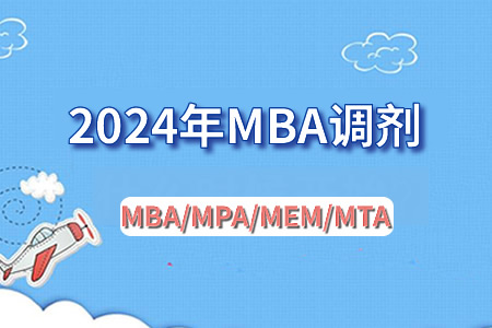 2024年MBA预调剂系统3月28日开通！