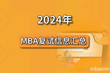 华东师范大学金融与投资管理MBA面试真题（2021）