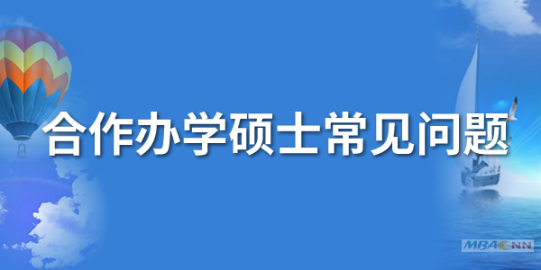 合作办学硕士常见问题图片