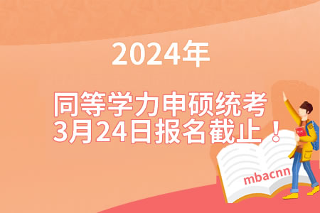 2024年同等学力申硕统考报名3月24日24时截止！