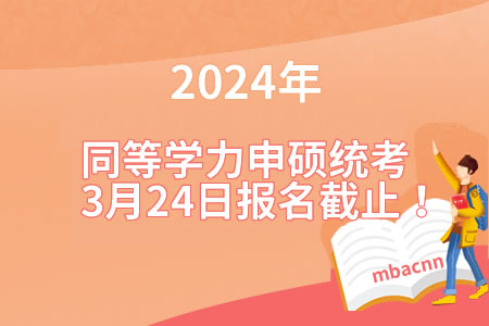 同等学力申硕统考报名时间.jpg