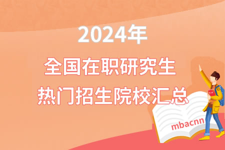 2024年全国在职研究生热门招生院校汇总