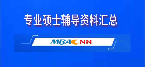 中央财经大学MBA面试真题（2018年）