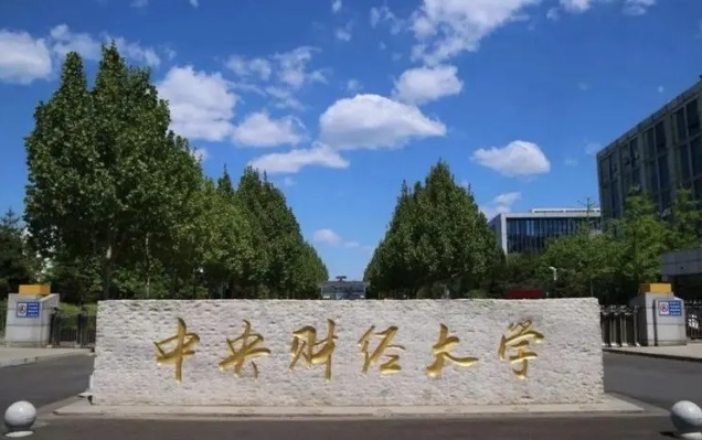 中央财经大学图片.jpg