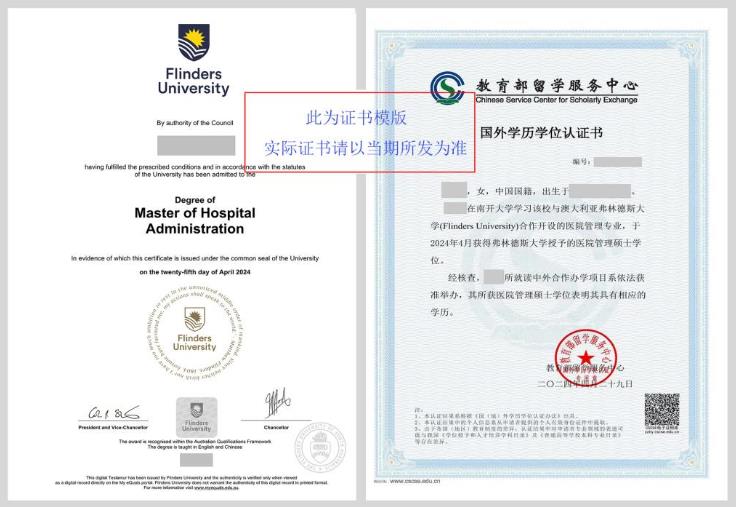 南开大学澳大利亚弗林德斯大学医院管理硕士证书样本.jpg