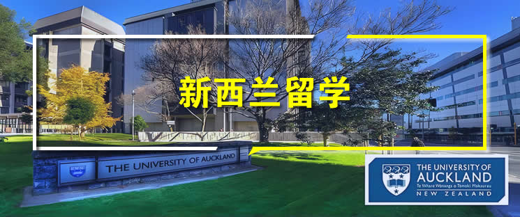 新西兰商科留学详情介绍