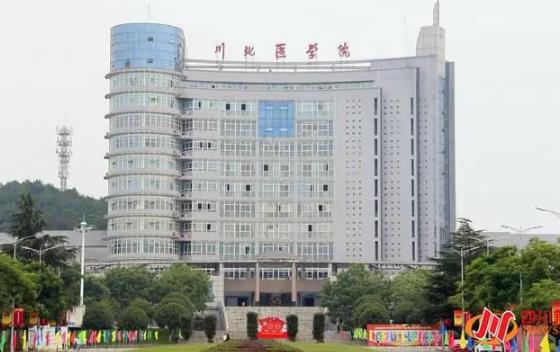 川北医学院图片.jpg