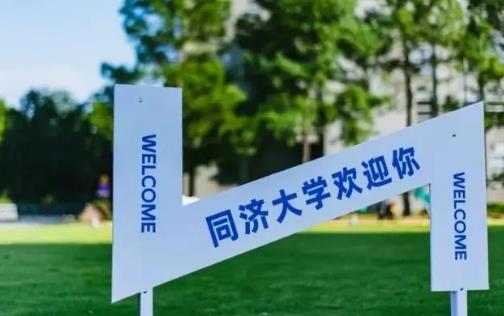 同济大学图片.jpg