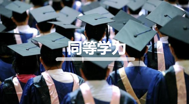 同等学力.jpg