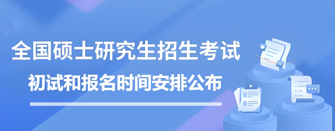 2025年全国硕士研究生招生初试和报名时间安排.jpg