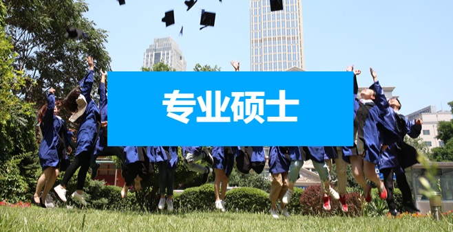 专业硕士.jpg