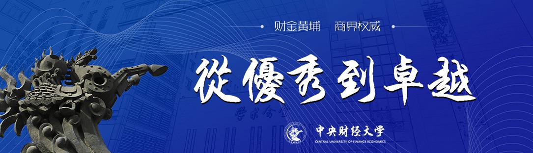 中央财经大学MBA教育中心.jpg