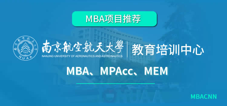 南京航空航天大学MBA项目.jpg