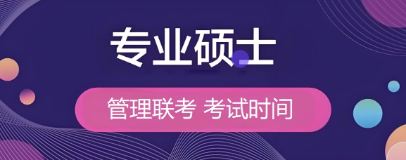 管理类专业硕士考试时间.jpg