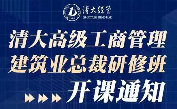 清大建筑业总裁班开课通知.jpg