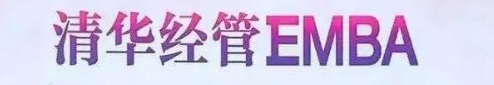 清华大学emba.jpg