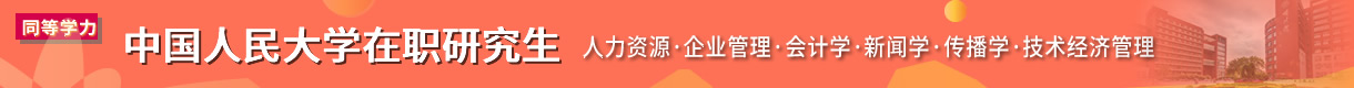 中国人民大学在职研究生