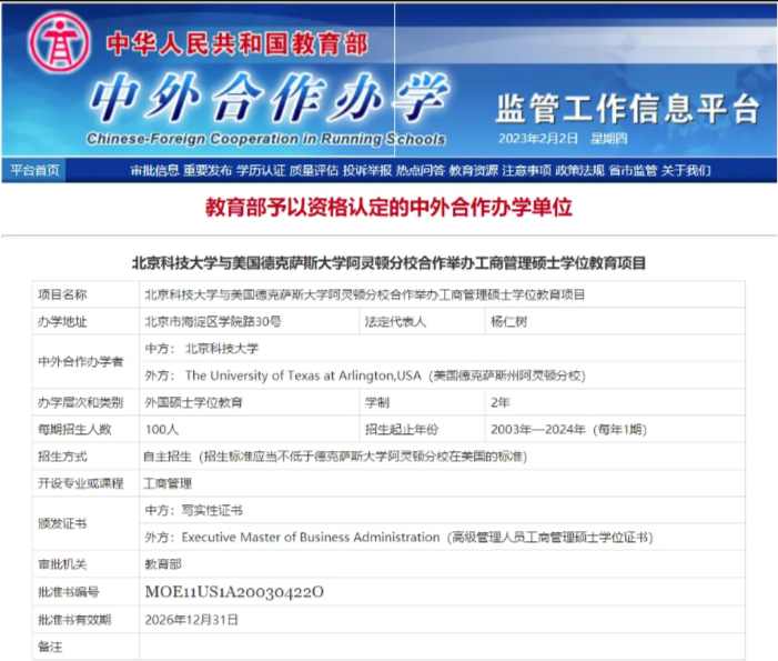 北京科技大学阿灵顿商学院emba合作办学硕士.png