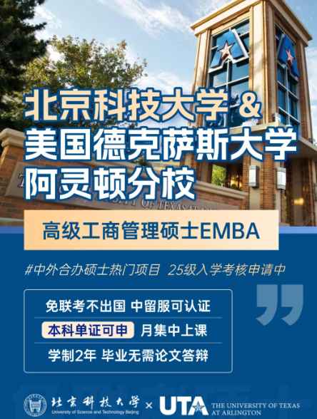 北京科技大学与美国德克萨斯大学阿灵顿分校EMBA项目招生简章图片.png