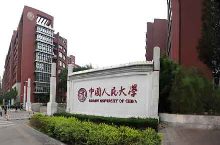 中国人民大学在职研究生配图.png