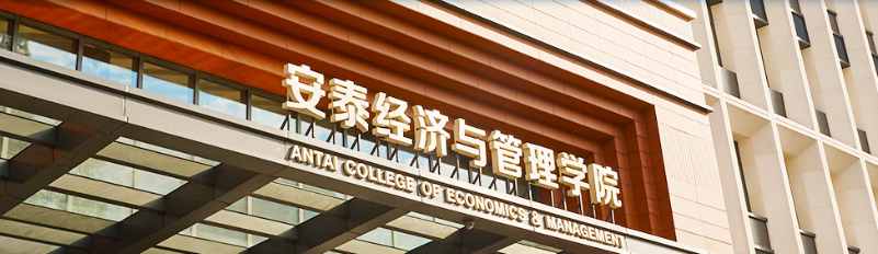 上海交通大学安泰经济与管理学院MBA项目.png