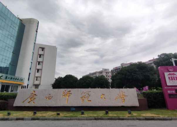 广西师范大学在职研究生.png