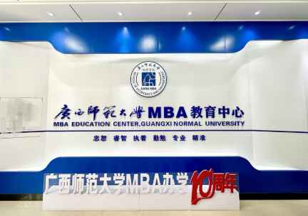 广西师范大学MBA中心图片.png