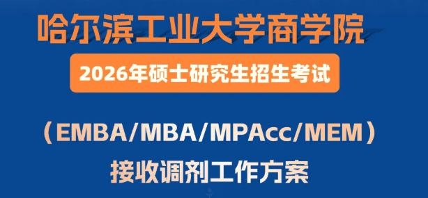 哈工大商学院非全专业学位 （EMBA、MBA、MPAcc、MEM）接收调剂