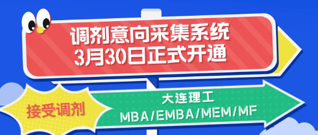大连理工非全日制MBA调剂系统开通.png