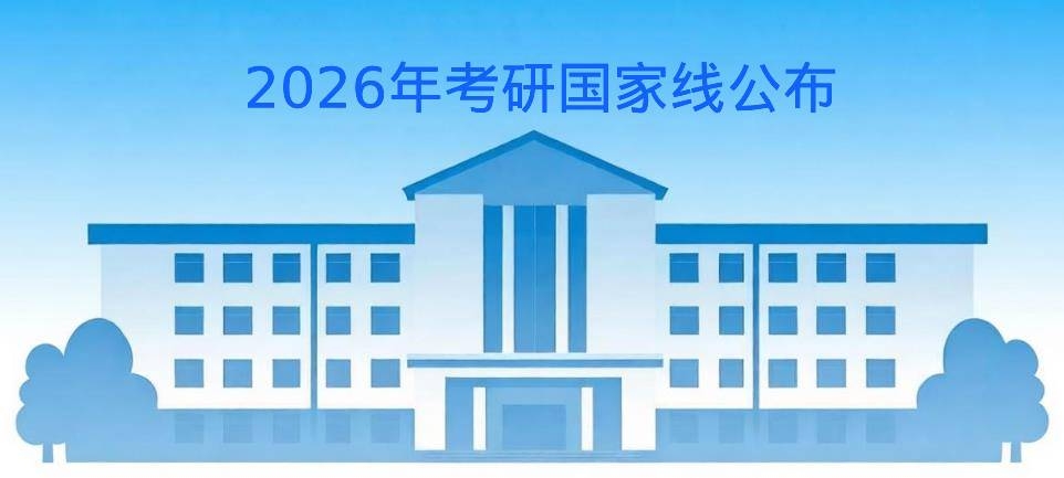 2026考研国家线.jpg 2026考研国家线.jpg