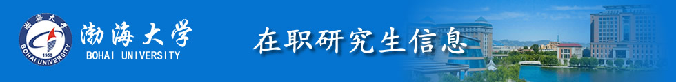 渤海大学在职研究生-在职研究生信息网顶部图片