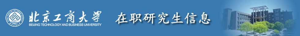 北京工商大学工商管理硕士（MBA）招生简章-在职研究生信息网顶部图片