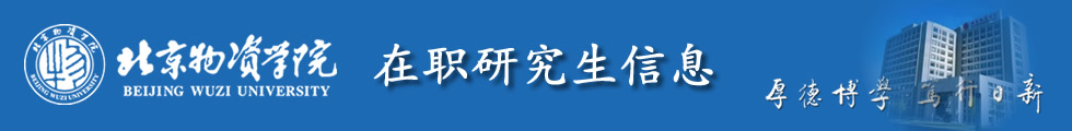 北京物资学院MBA（工商管理）硕士招生简章-在职研究生信息网顶部图片