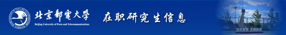 北京邮电大学在职研究生-在职研究生信息网顶部图片