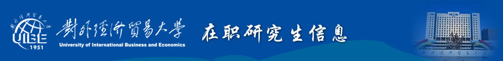 对外经济贸易大学在职研究生-在职研究生信息网顶部图片