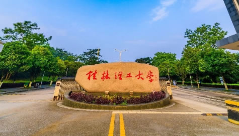 桂林理工大学在职研究生