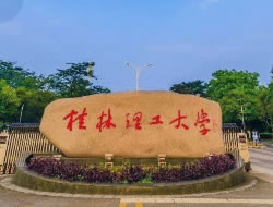 桂林理工大学招生简章配图