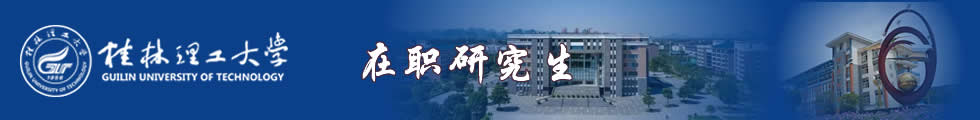 2024年桂林理工大学工商管理专业硕士（MBA）招生简章-在职研究生信息网顶部图片