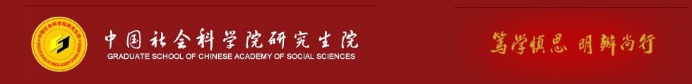 中国社科院大学在职研究生-在职研究生信息网顶部图片